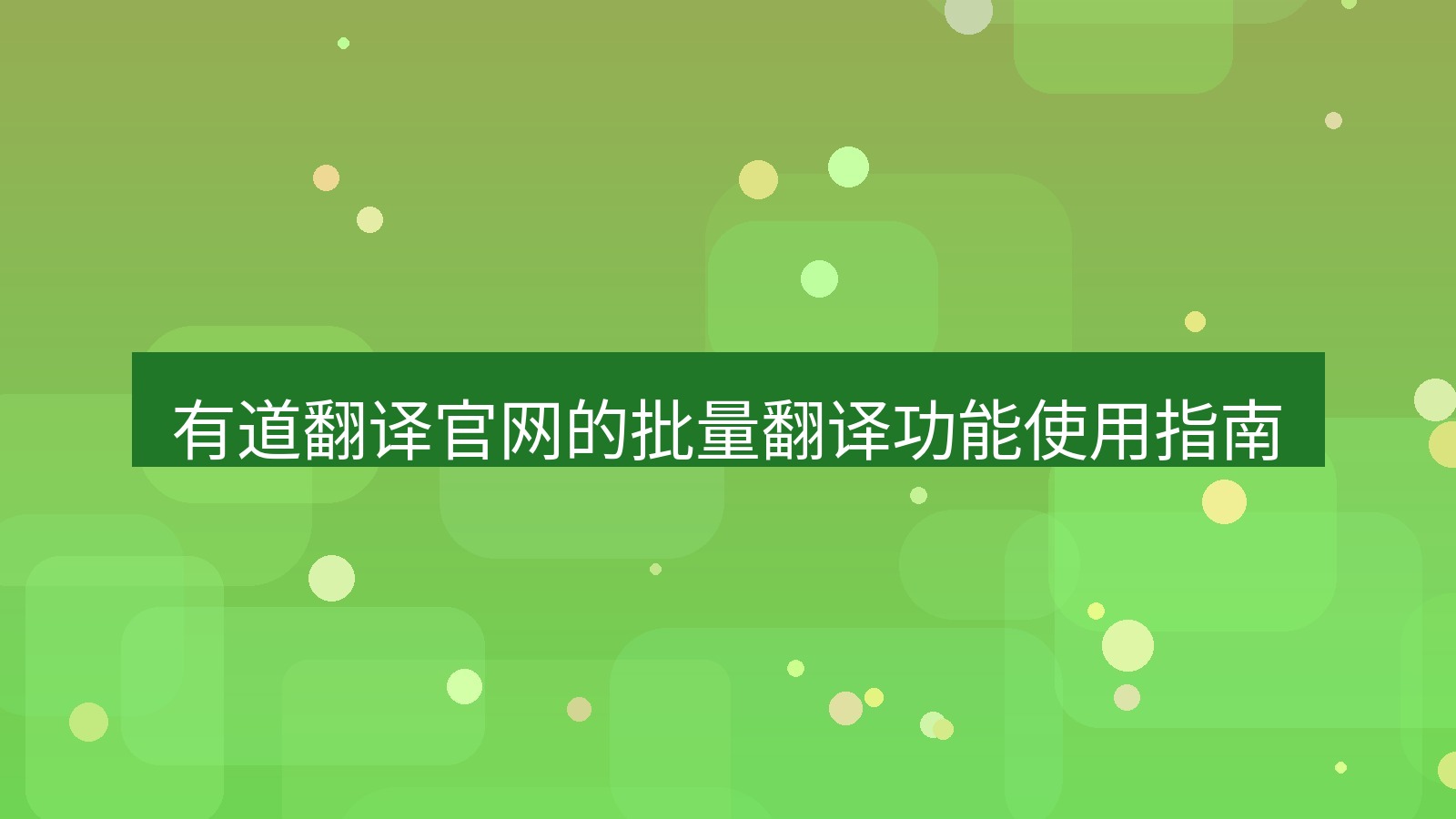 有道翻译 有道翻译官网的批量翻译功能使用指南
