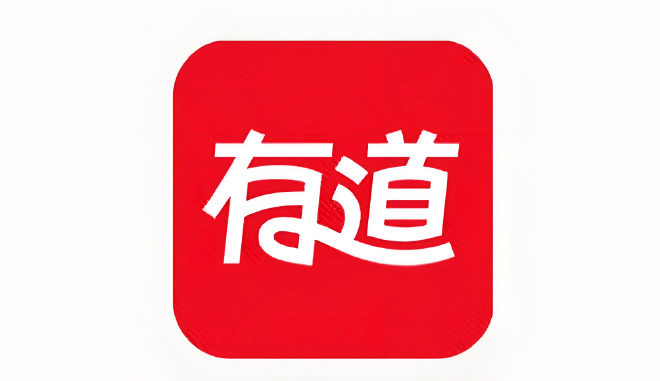 有道跨境沟通工具