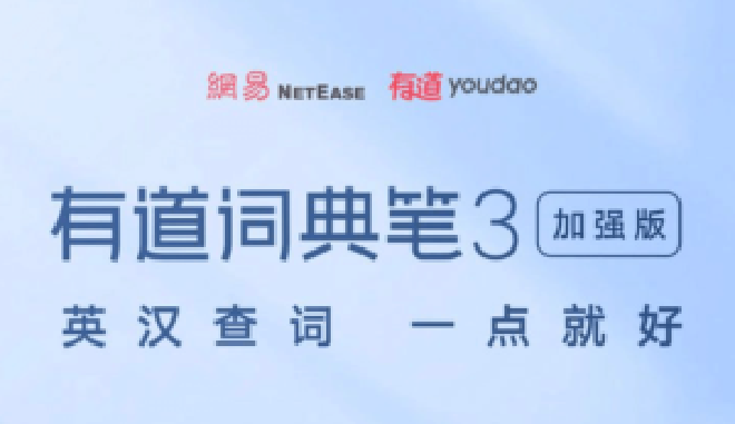 有道中英文互译神器软件