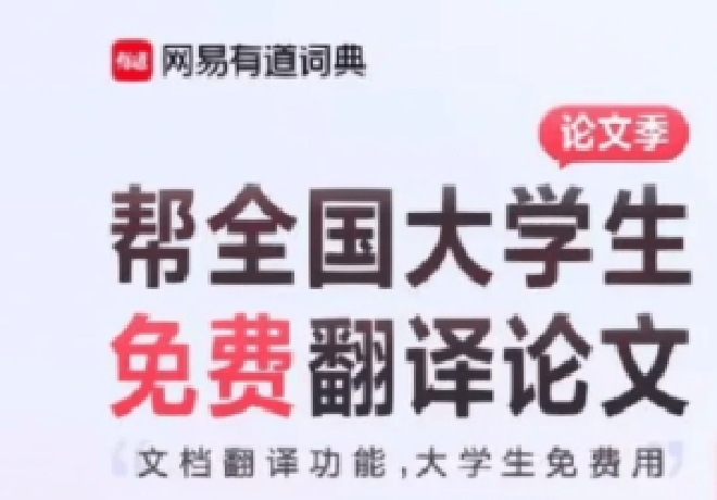 有道跨境沟通工具