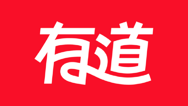 有道在线语言转换器