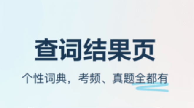 有道词典助力语言学习