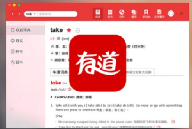 有道词典应用程序