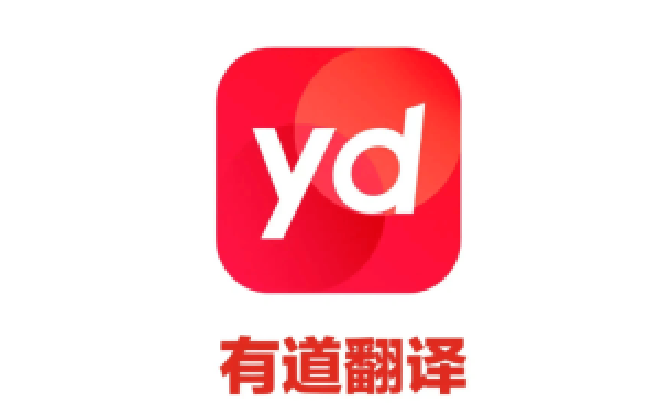 有道智能翻译