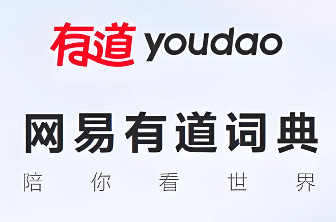 有道词典App