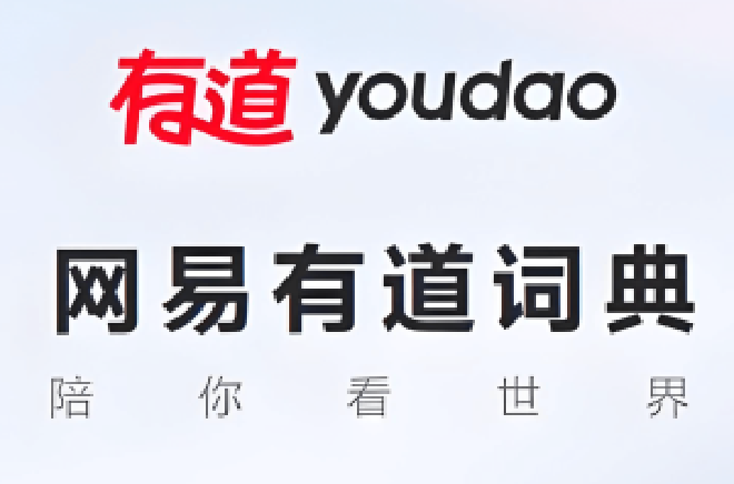 有道词典App